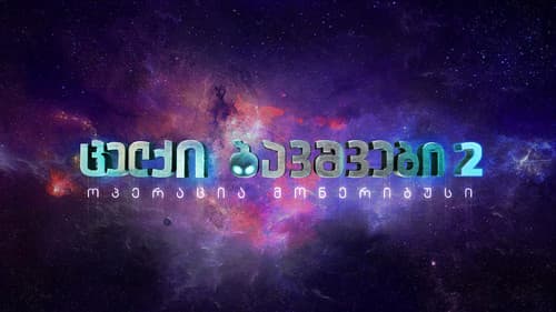 ცელქი ბავშვები 2 ოპერაცია მონერიბუსი Bild 1