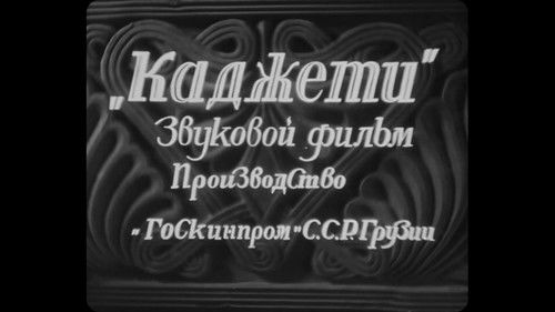 ქაჯეთი Bild 1