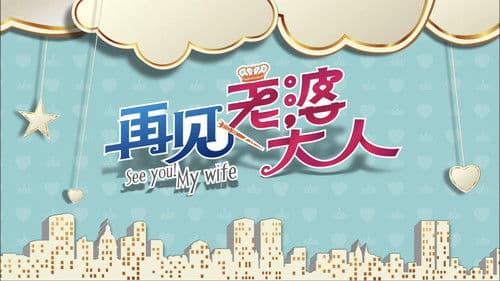 再见老婆大人 Bild 1