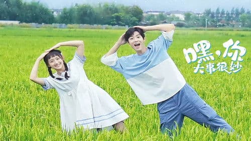 嘿，你大事很妙 Bild 1