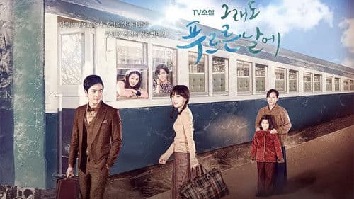 TV소설 그래도 푸르른 날에 Bild 1