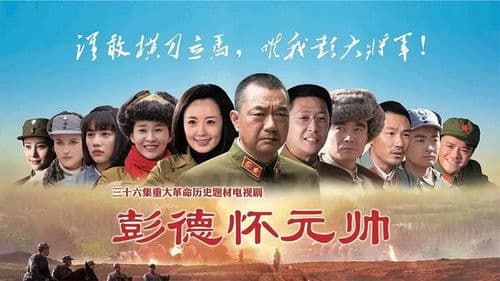 彭德怀元帅 Bild 1