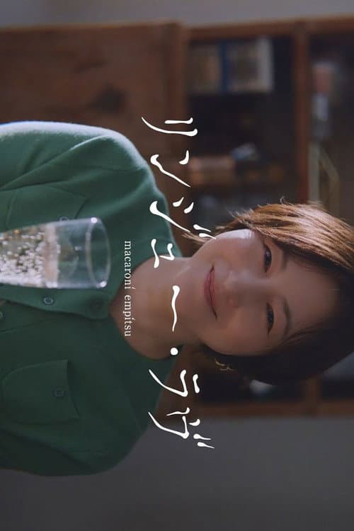 リンジュー・ラヴ