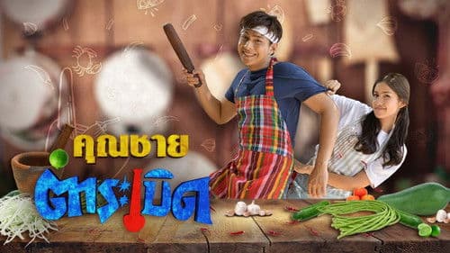 คุณชายตำระเบิด Bild 1