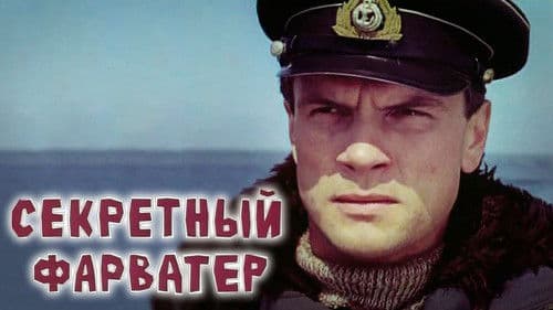 Секретный фарватер Bild 1