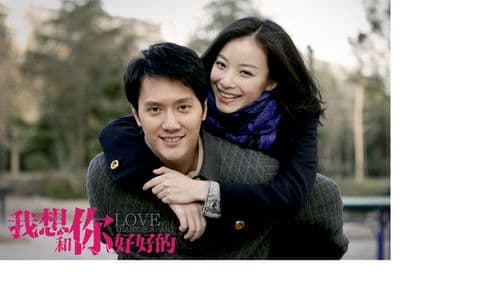 我想和你好好的 Bild 3