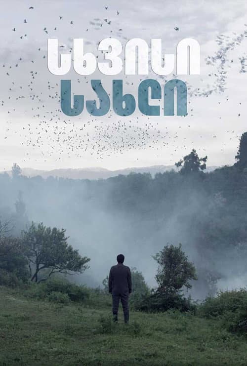 სხვისი სახლი