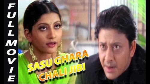 ଶାଶୁ ଘର ଚାଲି ଜିବି Bild 1