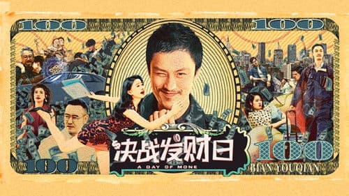 决战发财日 Bild 1