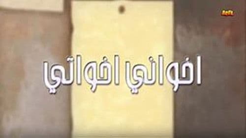 أخواني أخواتي Bild 1