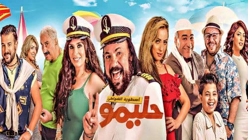 حليمو أسطورة الشواطئ Bild 2