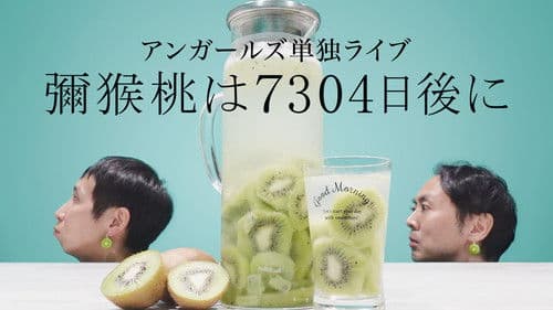 アンガールズ単独ライブ「彌猴桃は7304日後に」 Bild 1