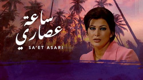 ساعة عصاري Bild 1