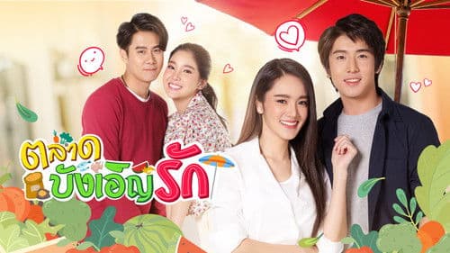 ตลาดบังเอิญรัก Bild 1