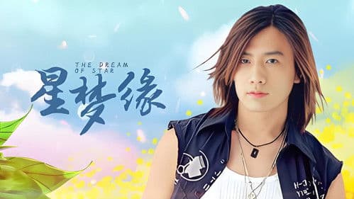 星梦缘 Bild 1