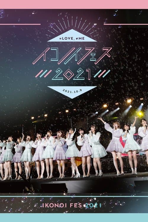 イコノイフェス 2021