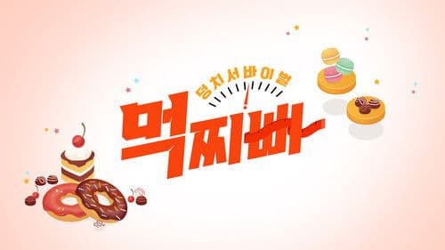 덩치 서바이벌-먹찌빠 Bild 1