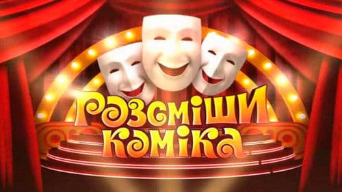 Рассмеши комика Bild 1