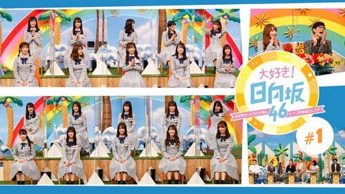 大好き！日向坂46！！ Bild 1