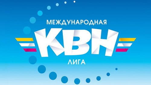 Международная лига КВН Bild 1