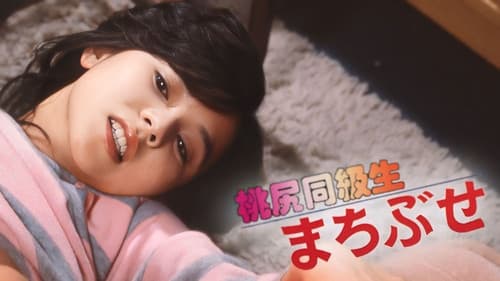 桃尻同級生　まちぶせ Bild 2