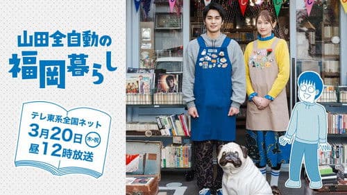 山田全自動の福岡暮らし Bild 1
