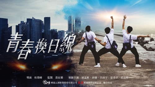 青春換日線 Bild 1