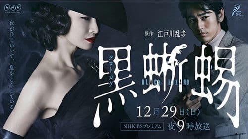 黒蜥蜴 〜BLACK LIZARD〜 Bild 1