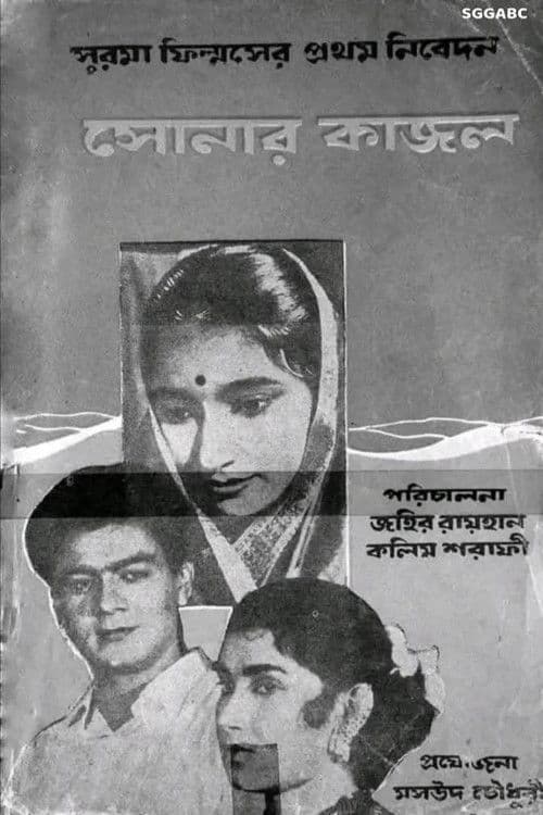 সোনার কাজল