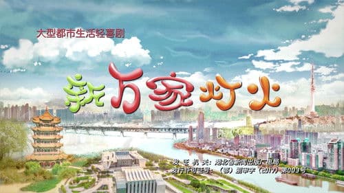 新万家灯火 Bild 1