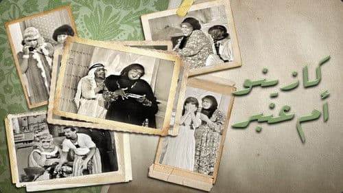 كازينو أم عنبر Bild 1