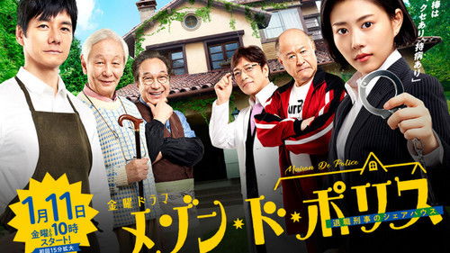 メゾン・ド・ポリス Bild 1