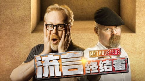 流言终结者（精选版） Bild 1