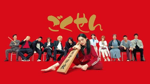 ｢ごくせん｣ Bild 2