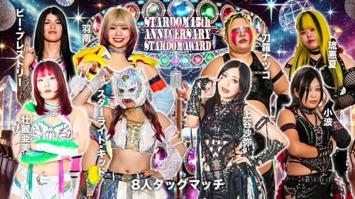STARDOM 15th ANNIVERSARY STARDOM AWARD 2025 in TAKADANOBABA DAY1 〜試合〜 Bild 1