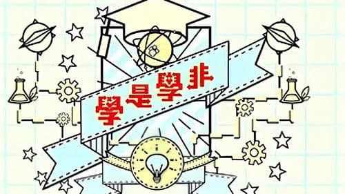 學是學非 第三輯 Bild 2