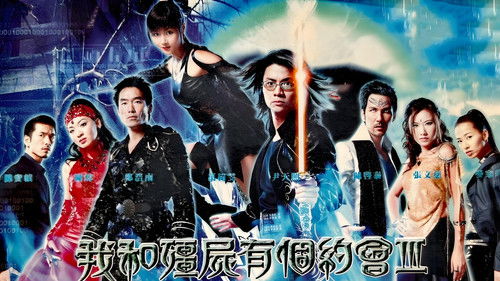 我和僵尸有个约会3：永恒国度 Bild 1