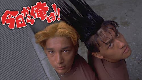 今日から俺は！！（劇場版） Bild 1