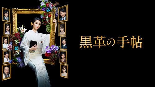 黒革の手帖 Bild 2