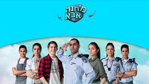 מחנה אבא Bild 1