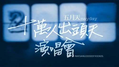 十萬人出頭天Live Bild 1