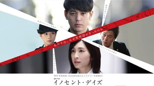 イノセント・デイズ Bild 2