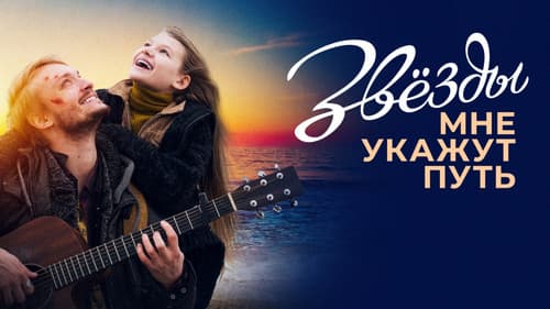 Звёзды мне укажут путь Bild 1