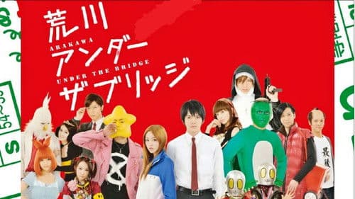 荒川アンダー ザ ブリッジ Bild 1