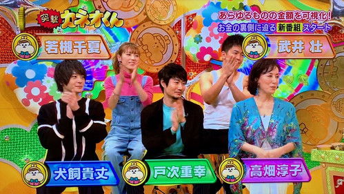 有吉のお金発見　突撃！カネオくん Bild 2