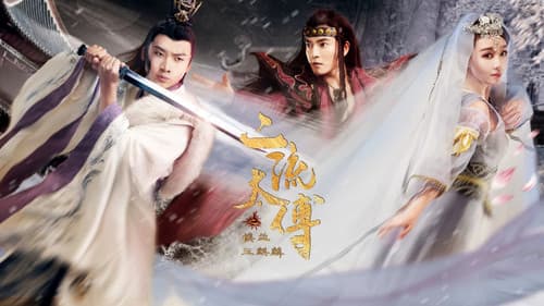 二流太傅：楼兰玉麒麟 Bild 1