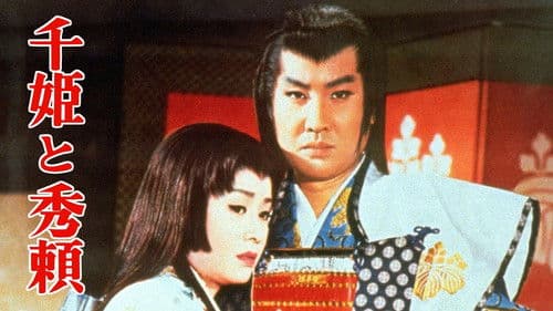 千姫と秀頼 　 Bild 1