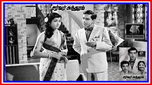 சர்வர் சுந்தரம் Bild 2