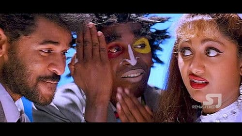 மிஸ்டர் ரோமியோ Bild 1