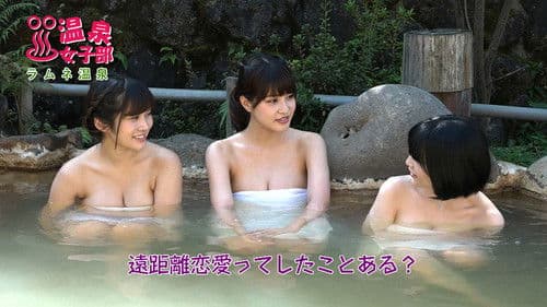 ○○温泉女子部 Bild 1